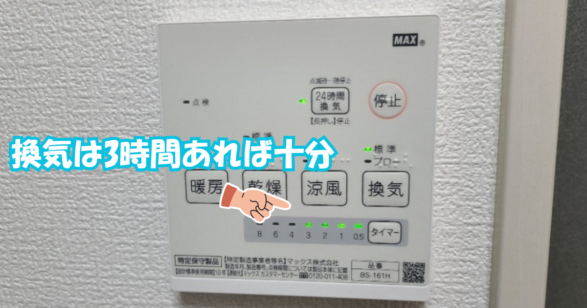 浴室乾燥機,どこを拭く,換気