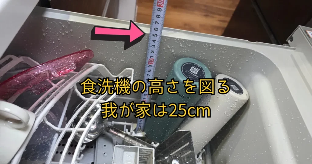 食洗機の内部でメジャーを使って高さを測っている様子。