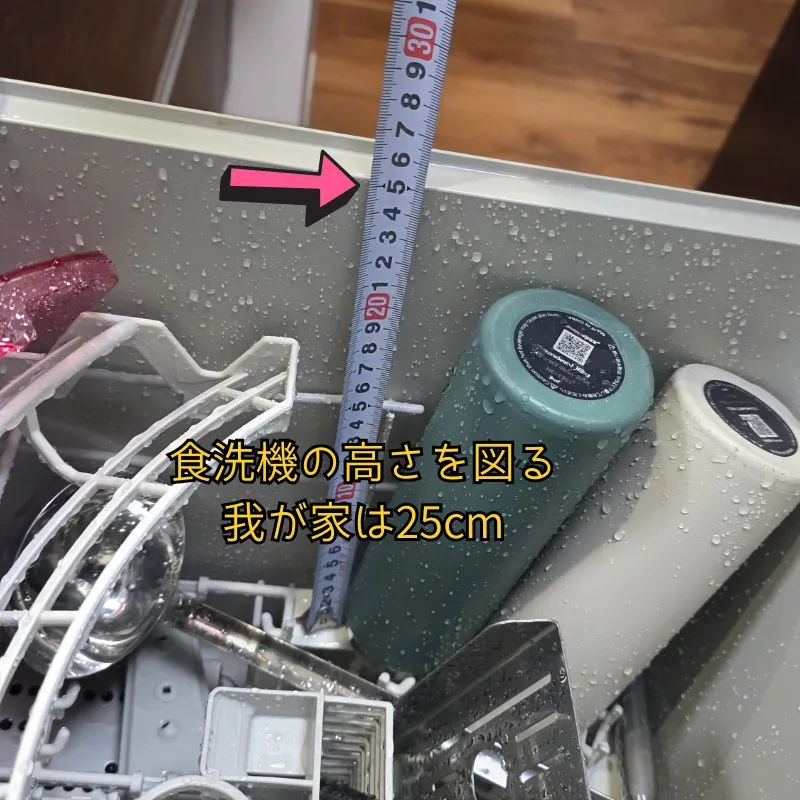 食洗機の内部でメジャーを使って高さを測っている様子。