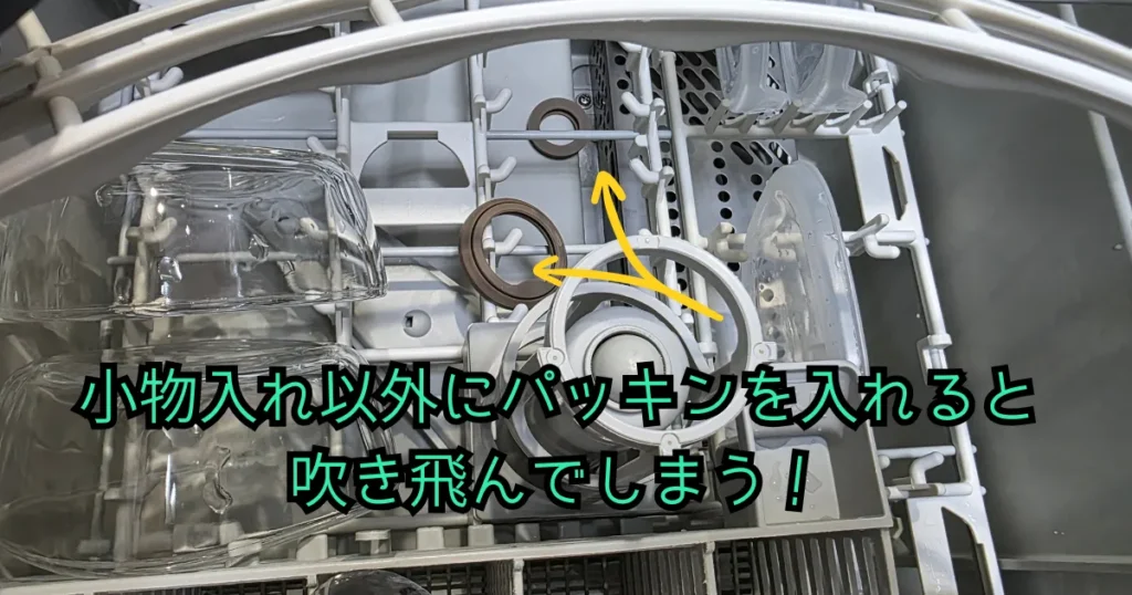 食洗機の水圧でパッキンが吹き飛ばされている様子。