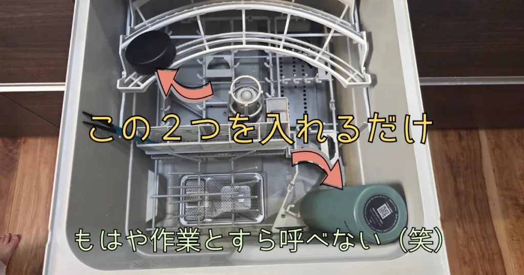 食洗機の中に水筒の本体と蓋だけが入っている様子。