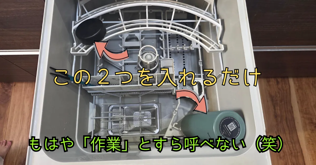 食洗機の中に水筒の本体と蓋だけが入っている様子。