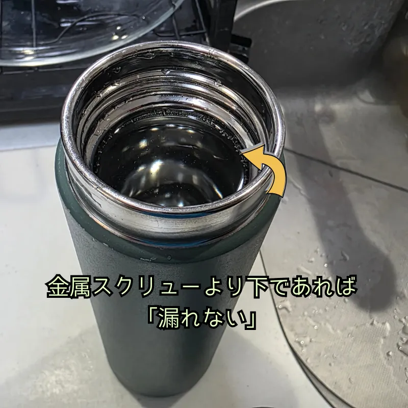 水筒の内部。蓋を閉めた時に漏れない量を示している。