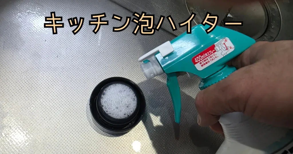 キッチン泡ハイターをかけた、パッキン一体型水筒の蓋。