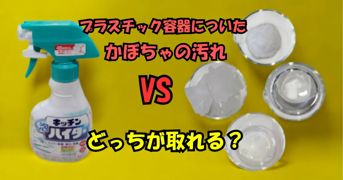 かぼちゃの汚れ,プラスチック容器