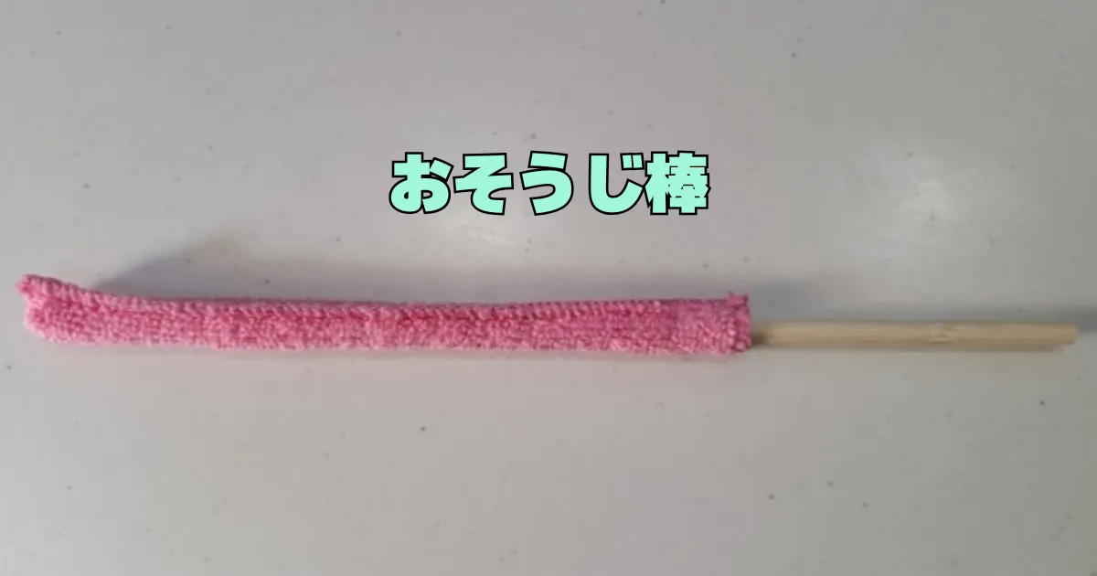 ドラム式洗濯機,糸くずフィルター,おそうじ棒