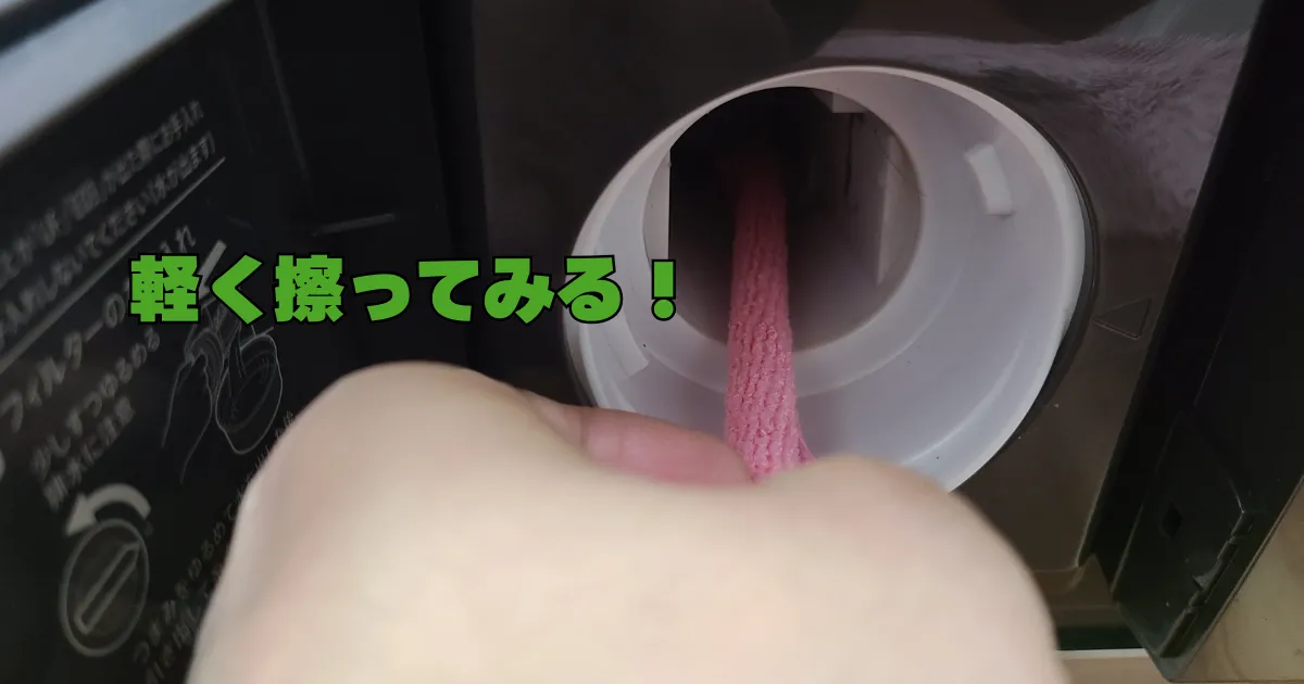 ドラム式洗濯機,糸くずフィルター,おそうじ棒,擦る