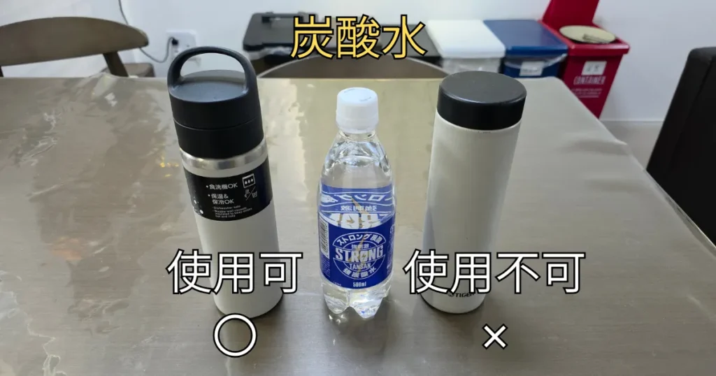 炭酸水対応のボトルと非対応のボトルを並べて比較している様子。