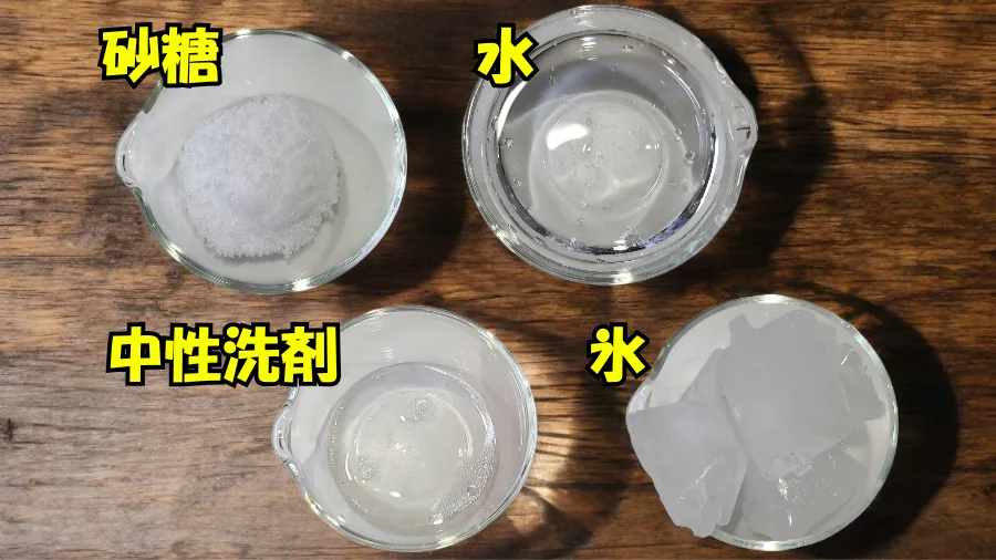 砂糖,水,中性洗剤,氷