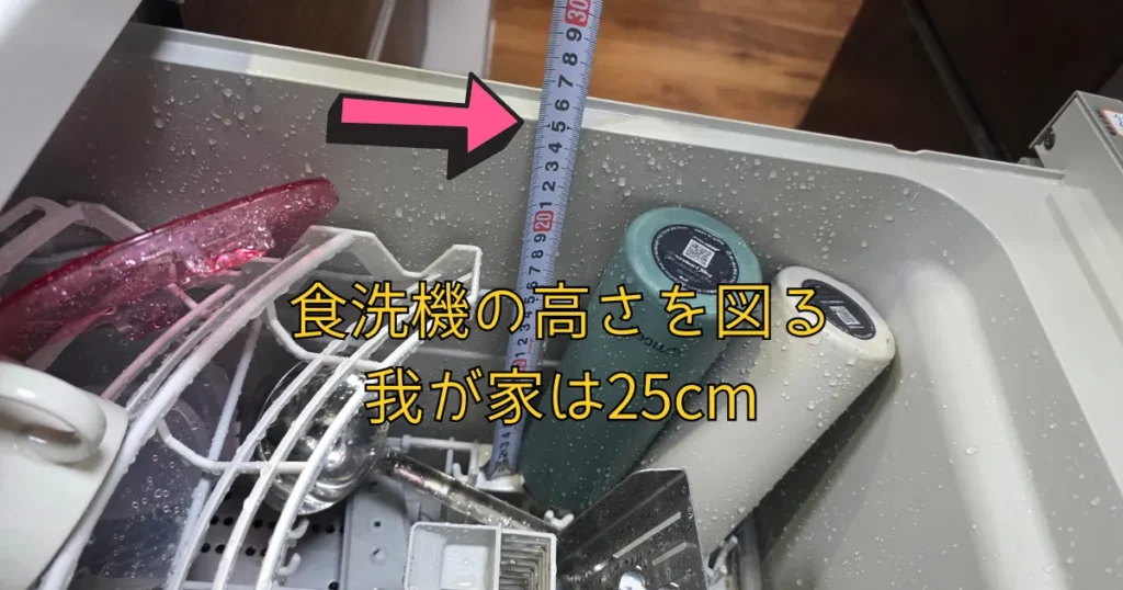 食洗機の内部でメジャーを使って高さを測っている様子。