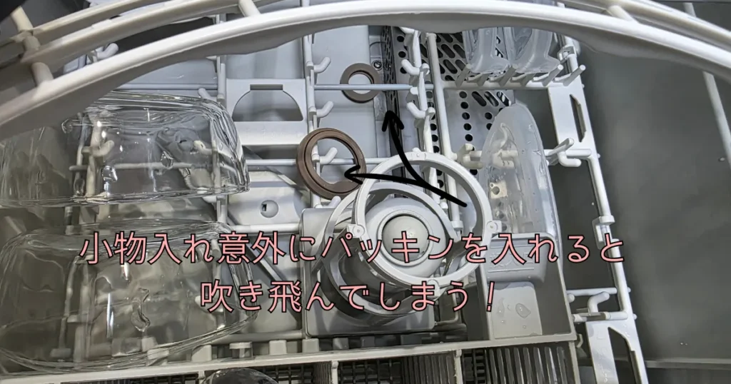 食洗機の水圧でパッキンが吹き飛ばされている様子。