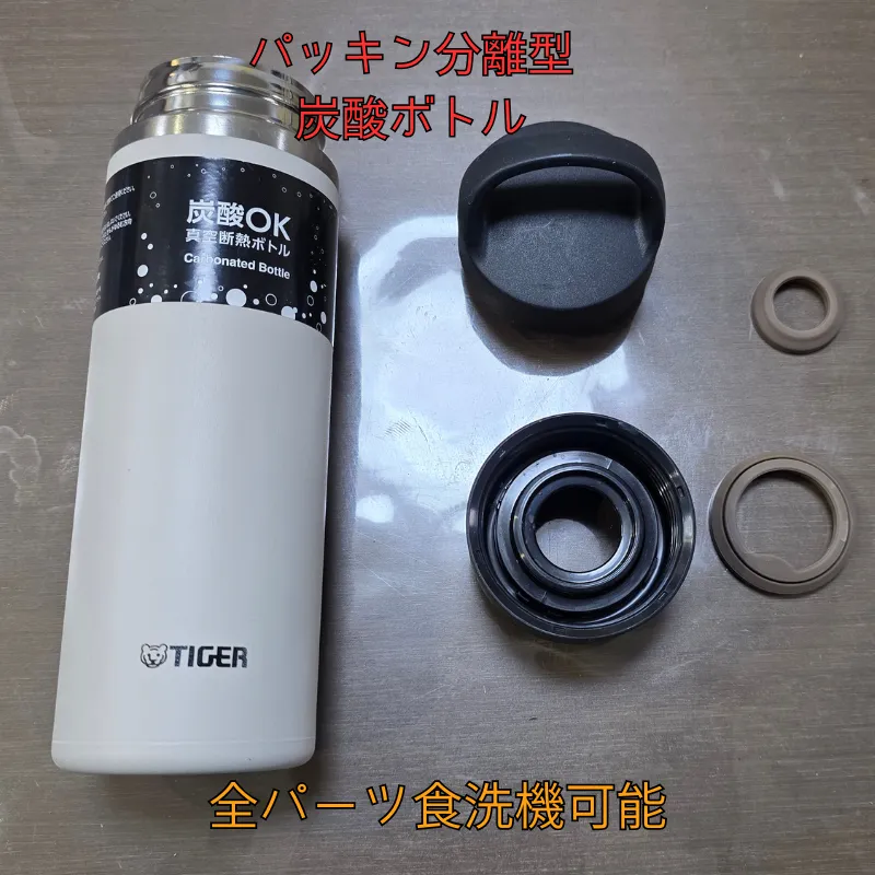 タイガー魔法瓶の炭酸ボトルと分解されたパッキンなどのパーツ。