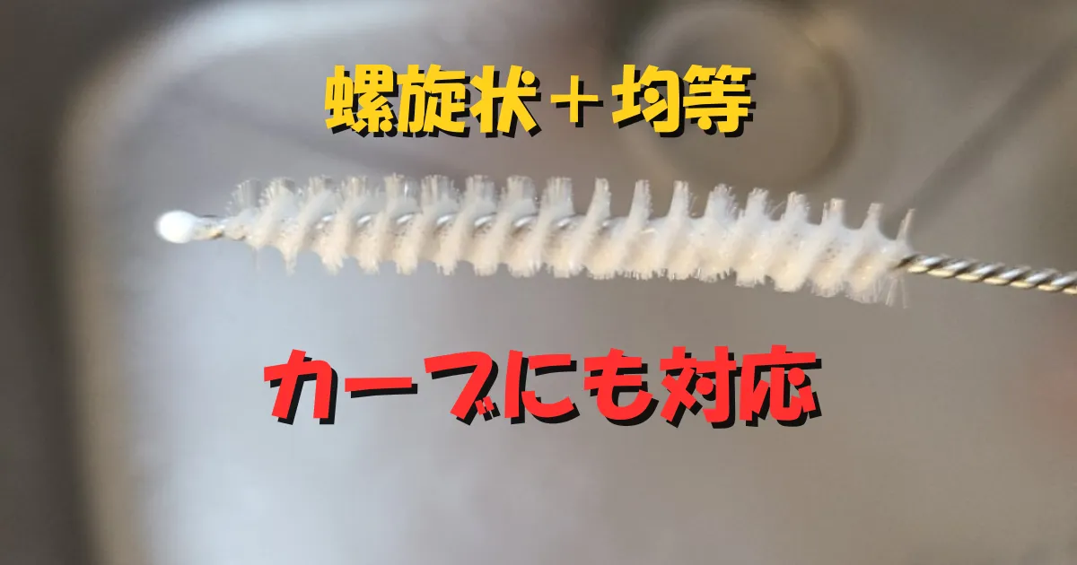 ストローのカーブにも対応できる、螺旋状で均等な毛先の専用ブラシ。