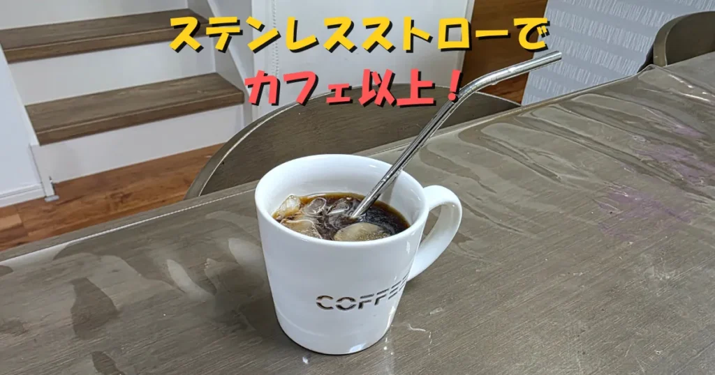 日常使いしやすい、ステンレスのマイストローとアイスコーヒー。