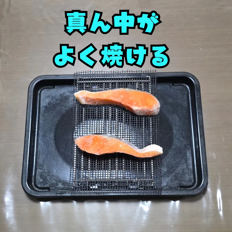 ワイド角皿の中央に網を1つ置き、その上にカットしたグリルマットを敷いて鮭の切り身を2つ並べている。