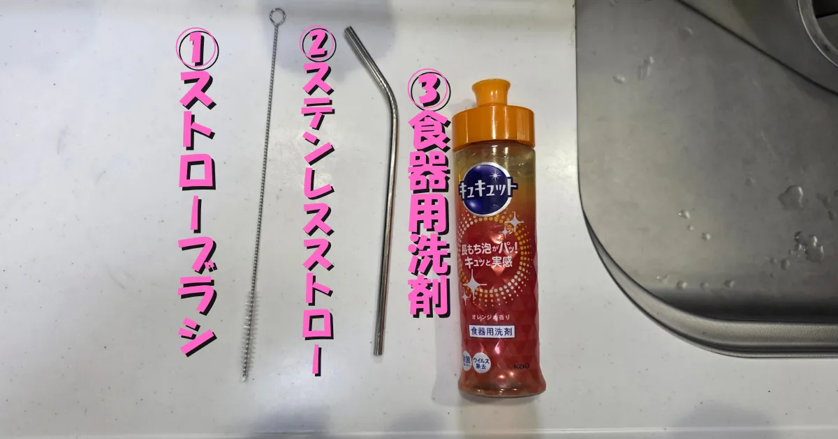手洗いでの手入れに必要な、専用のストローブラシと食器用洗剤。