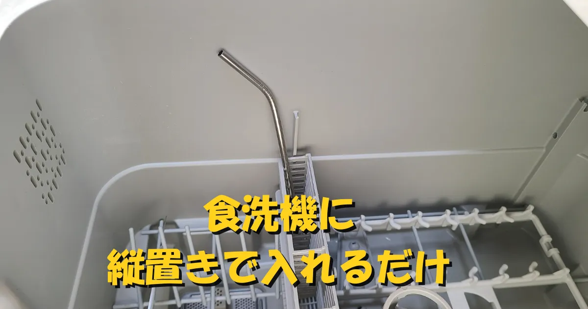水切りカゴに縦置きにして乾かす、ステンレスストロー。