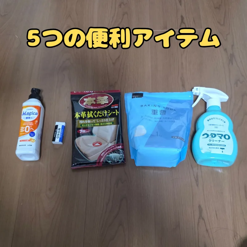 合皮の汚れ落とし検証に使用する5つの掃除アイテム。