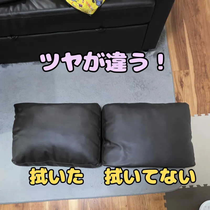 お手入れをしたクッションと何もしていないクッションを並べて、仕上がりのツヤを比較している状態。