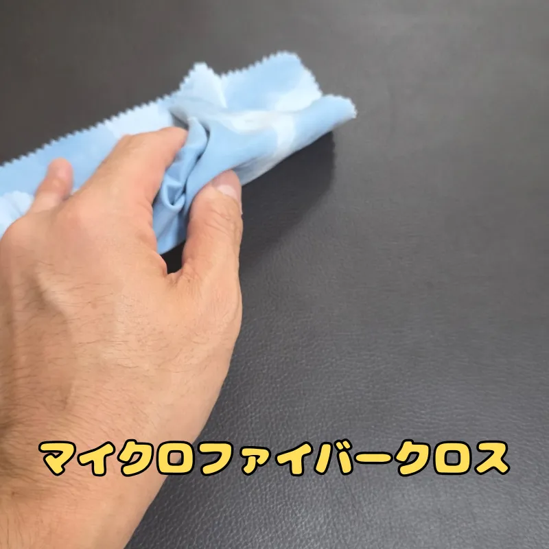 汚れを絡め取るために用意したマイクロファイバークロス。