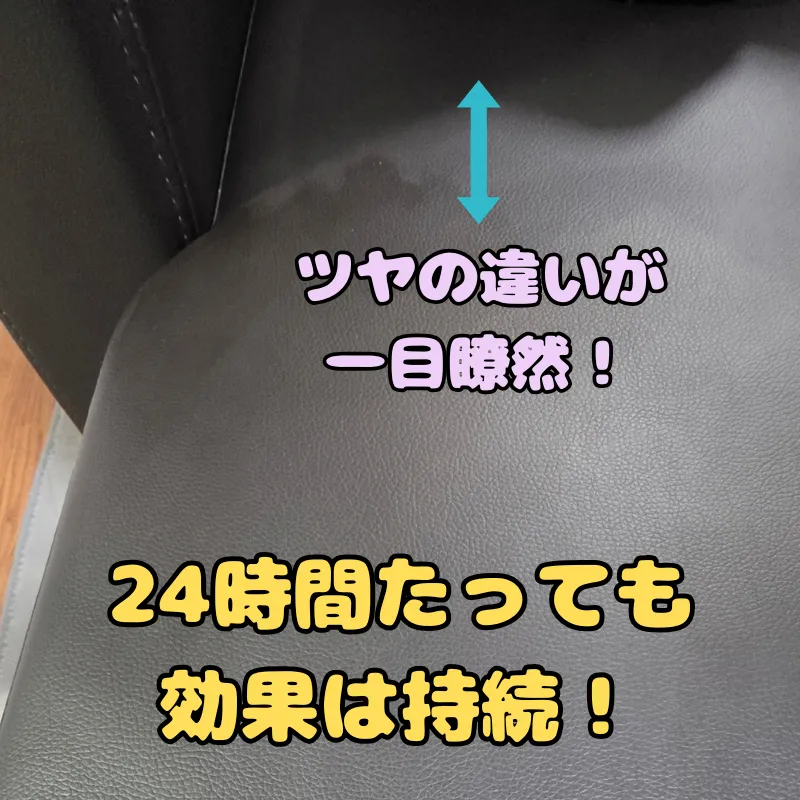 お手入れから丸一日が経過して完全に乾いた後でも、くっきりとツヤが残っている合皮の表面。