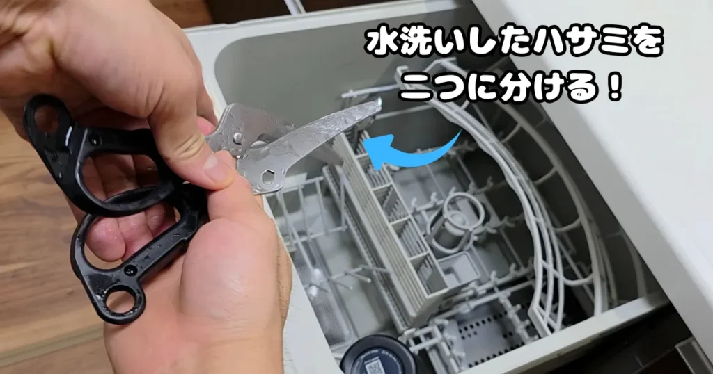 食洗機に入れる前に二つに分解する、水洗いしたキッチンバサミ。
