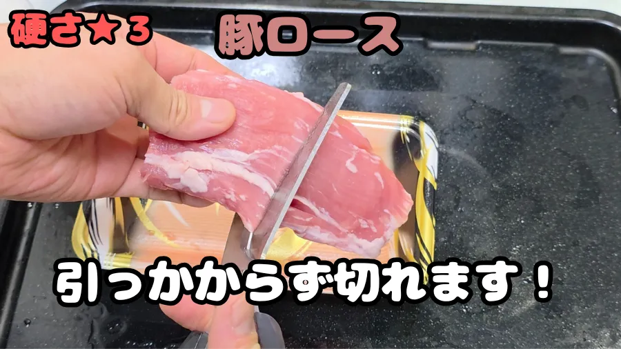 キッチンバサミ,豚ロース