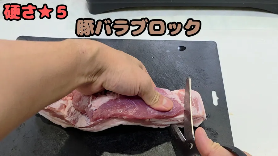 キッチンバサミ,豚バラブロック