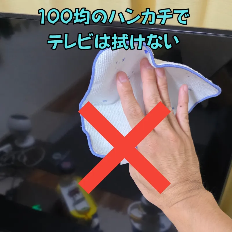 薄い綿のハンカチで、テレビの液晶画面を拭こうとする様子。