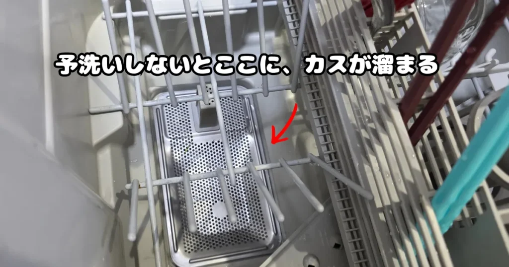 予洗いしないとカスが溜まってしまう、食洗機のフィルター部分。