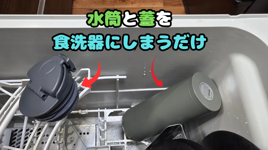象印シームレスせん水筒  ,食洗器