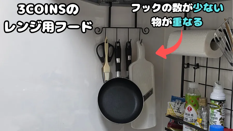 3COINS,レンジフードフック