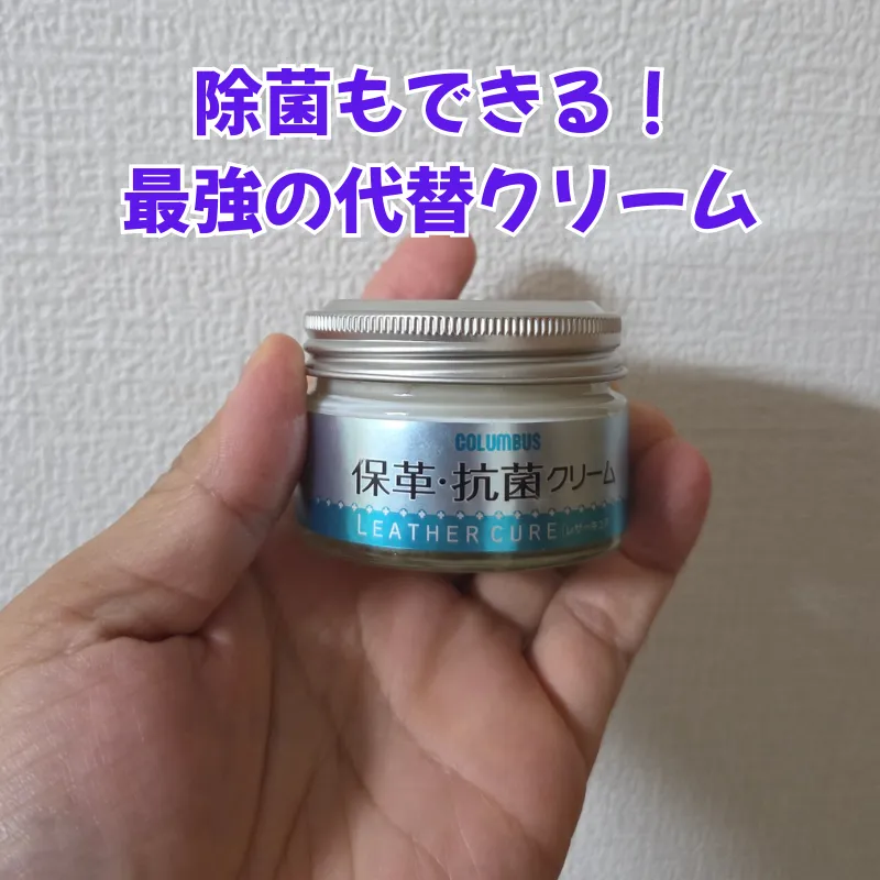 ミンクオイルに代わる最強の代替アイテムとして推奨される、コロンブスのレザーキュア保革・抗菌クリームの瓶。