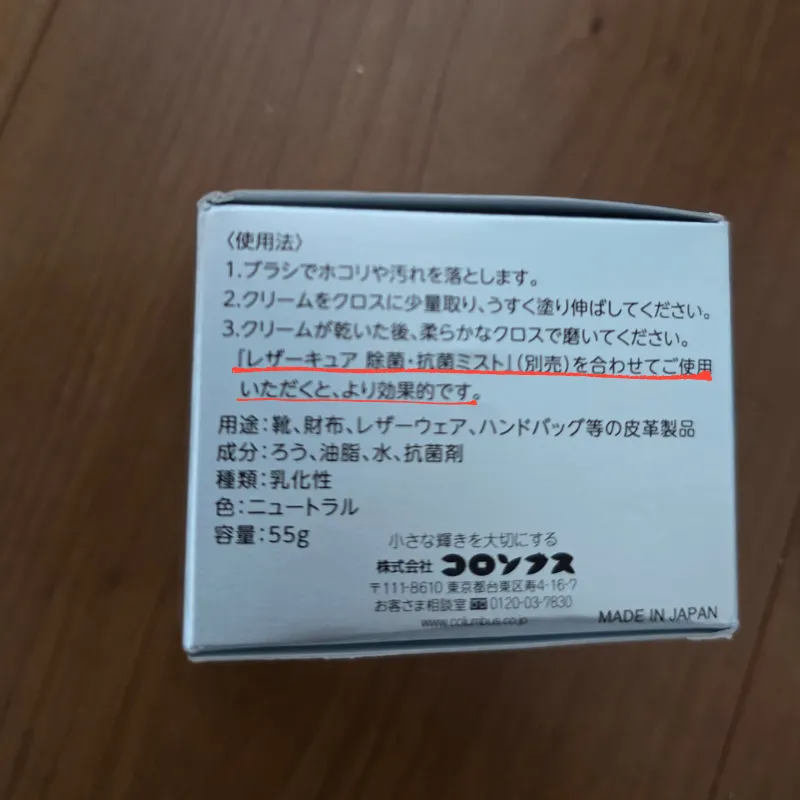保革・抗菌クリームの箱の裏面。「『レザーキュア 除菌・抗菌ミスト』（別売）を合わせてご使用いただくと、より効果的です。」と推奨されているが、ヌメ革には使えない点に注意が必要である。