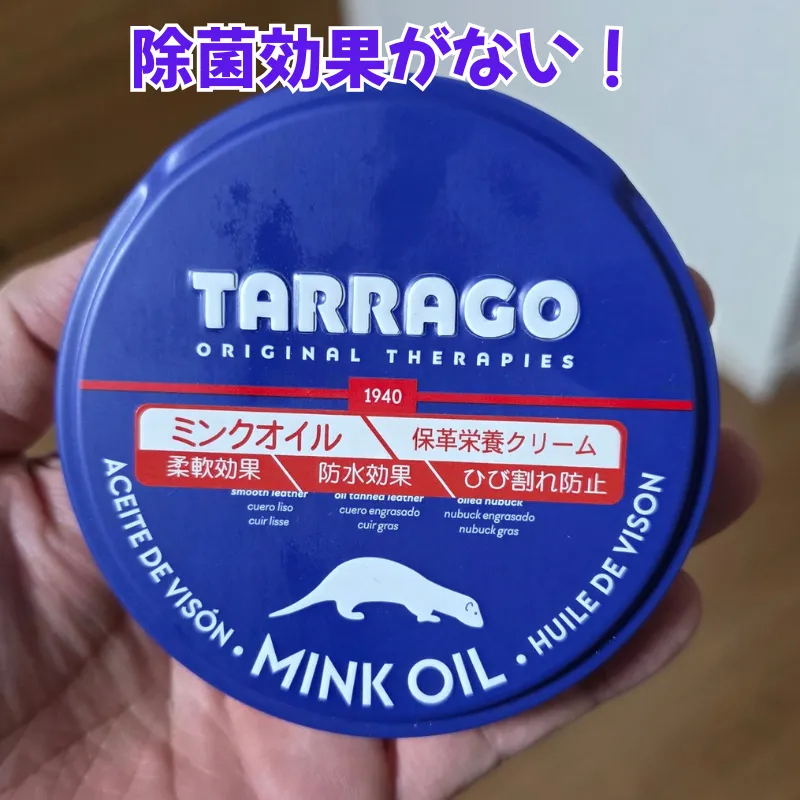 タラゴのミンクオイルの青いパッケージ。「除菌効果がない！」という文字が添えられており、雑菌がついたまま塗るとカビの原因になるリスクを示している。