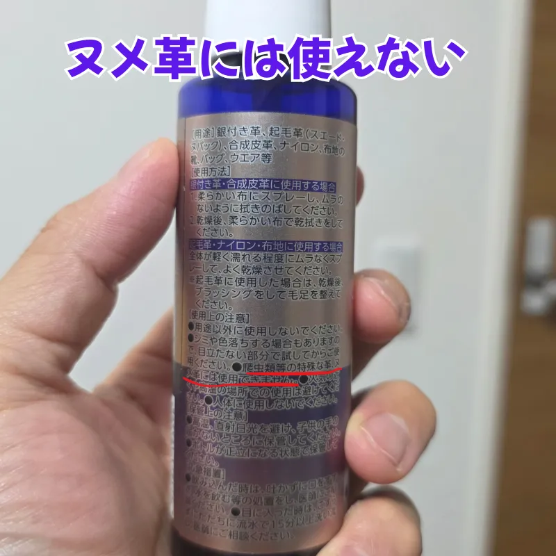別売りの除菌・抗菌ミストのボトル裏面に記載されている使用上の注意。「ヌメ革には使用できません」と明記されているため、栃木レザーなどへの使用は避けるべきである。