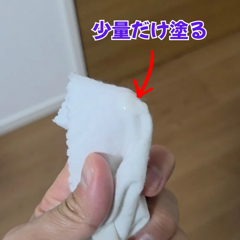 クロスの先端に米粒程度のほんの少量の抗菌クリームを取った状態。