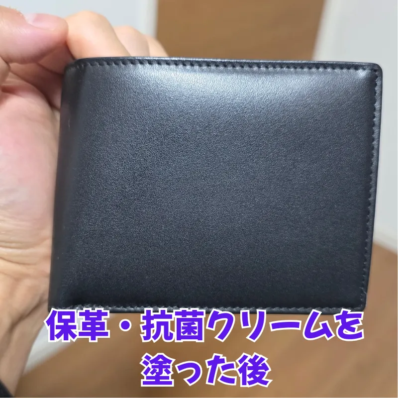 コロンブスのレザーキュア保革・抗菌クリームを塗った後の、黒い革財布。