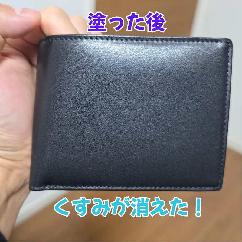 抗菌クリームを塗って乾拭きをした後の、白っぽいくすみが完全に消え、上品で美しいツヤが見事に復活した黒い革財布。