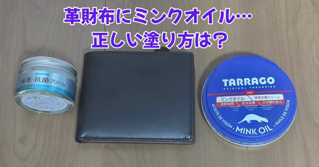 革財布へのミンクオイルの正しい塗り方を解説するための、黒い革財布とコロンブスの保革・抗菌クリーム、タラゴのミンクオイル。