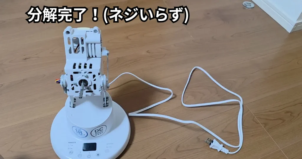 カバーやプロペラなどの全パーツが取り外され、内部のモーター機構とスタンドのみになった分解完了後のサーキュレーター本体。