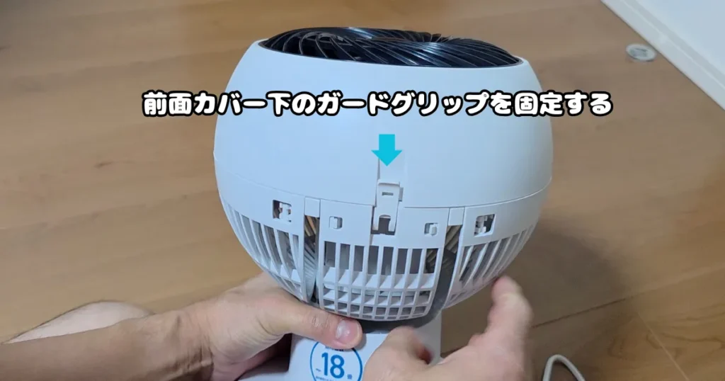 前面カバーが外れないように、カバー下部の固定用ガードグリップを押し上げて確実にロックしている様子。