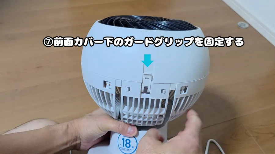 前面カバー下,ガードグリップ,固定