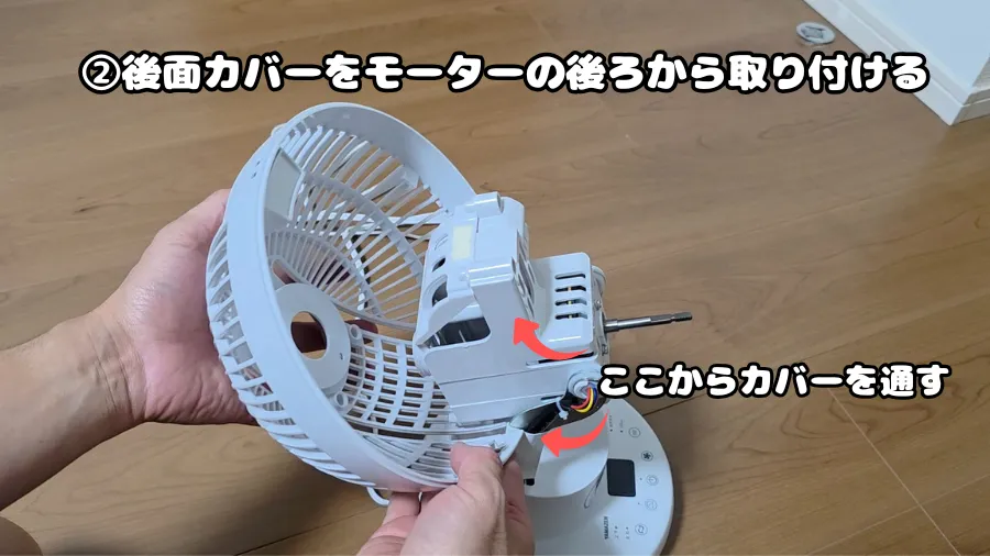 後面カバー,取り付ける