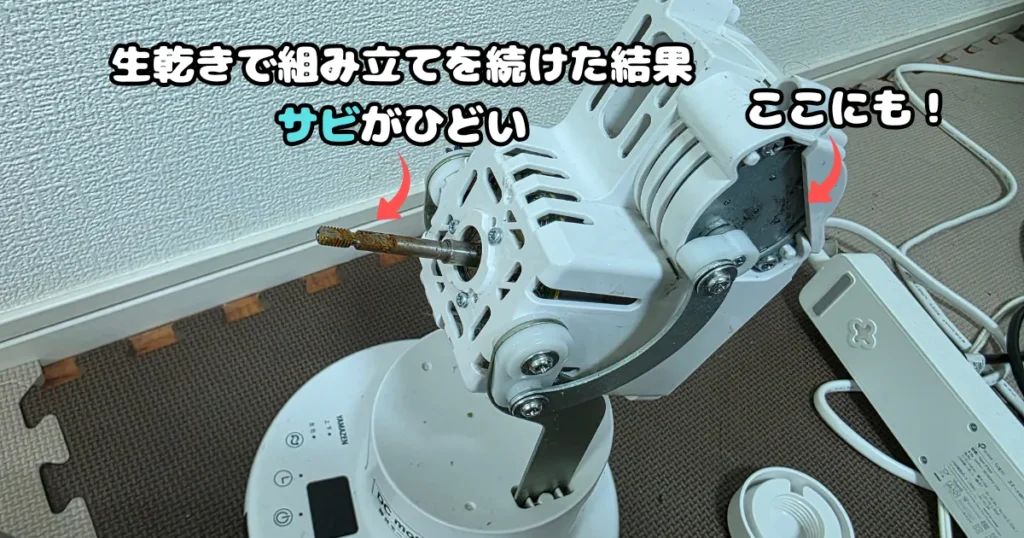 生乾きのまま組み立てたことで、モーター中心の金属軸や側面の金属部分に赤いサビが発生してしまったサーキュレーター本体。