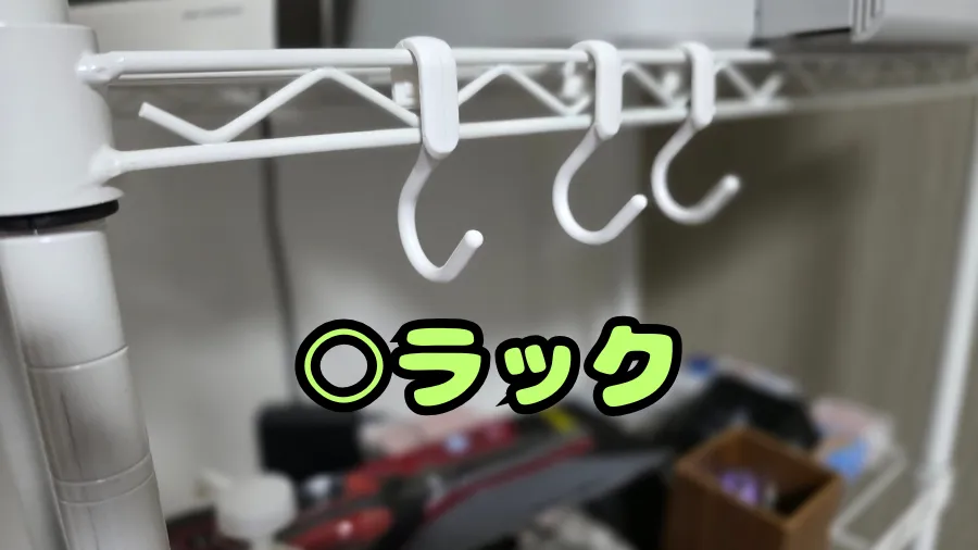 AooYo,S字フック,ラック