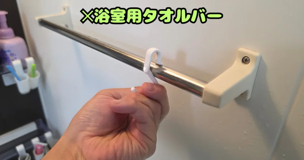 サイズが合わず浴室用タオルバーには掛けられない、白いAooYoのフック。