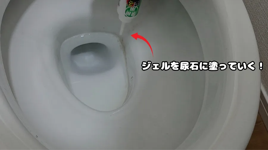 スカッと尿石取りジェル,塗り方