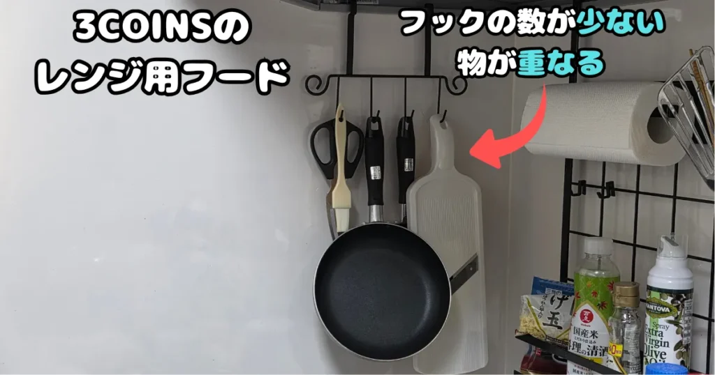 フックの数が少ないため吊るした物が重なってしまっている、3COINSのレンジフード用フック。