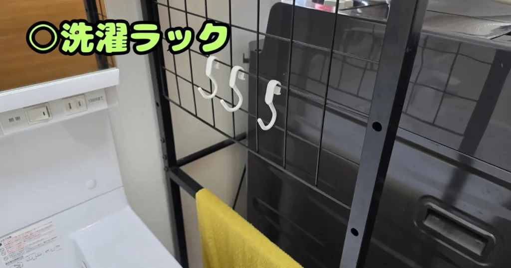 洗濯ラックのワイヤーネットに掛けられた、白いAooYoのフック。